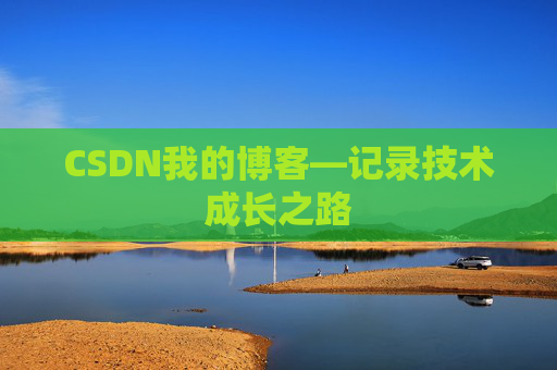 CSDN我的博客—记录技术成长之路