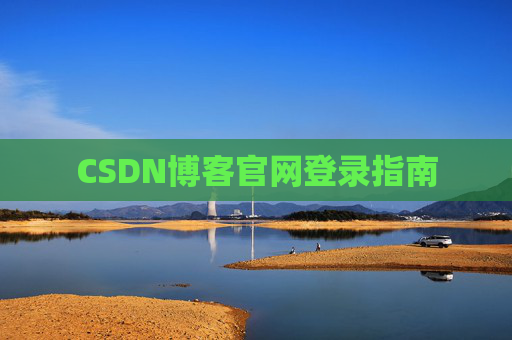 CSDN博客官网登录指南