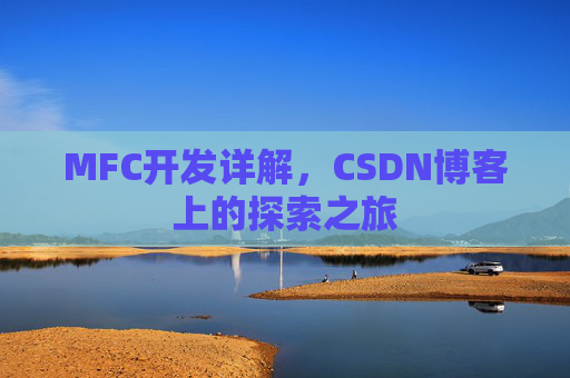 MFC开发详解，CSDN博客上的探索之旅