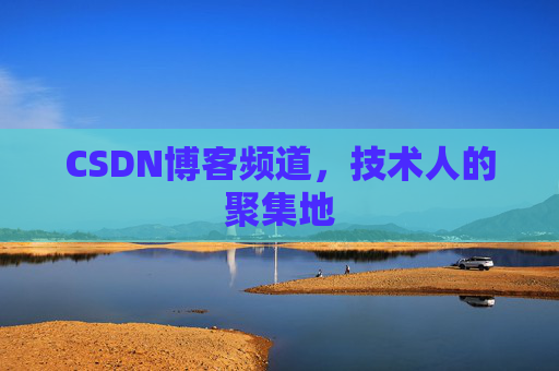 CSDN博客频道，技术人的聚集地